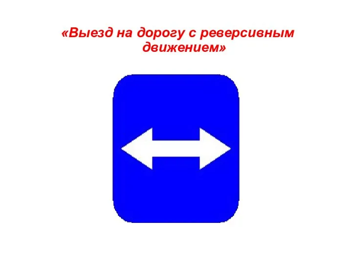 «Выезд на дорогу с реверсивным движением»