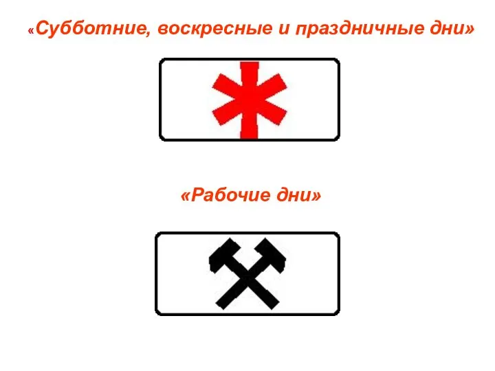 «Субботние, воскресные и праздничные дни» «Рабочие дни»