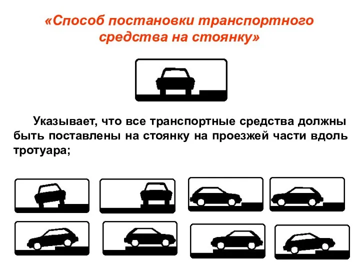 «Способ постановки транспортного средства на стоянку» Указывает, что все транспортные средства