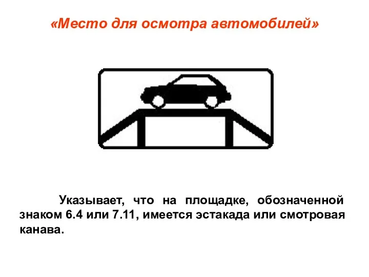 «Место для осмотра автомобилей» Указывает, что на площадке, обозначенной знаком 6.4