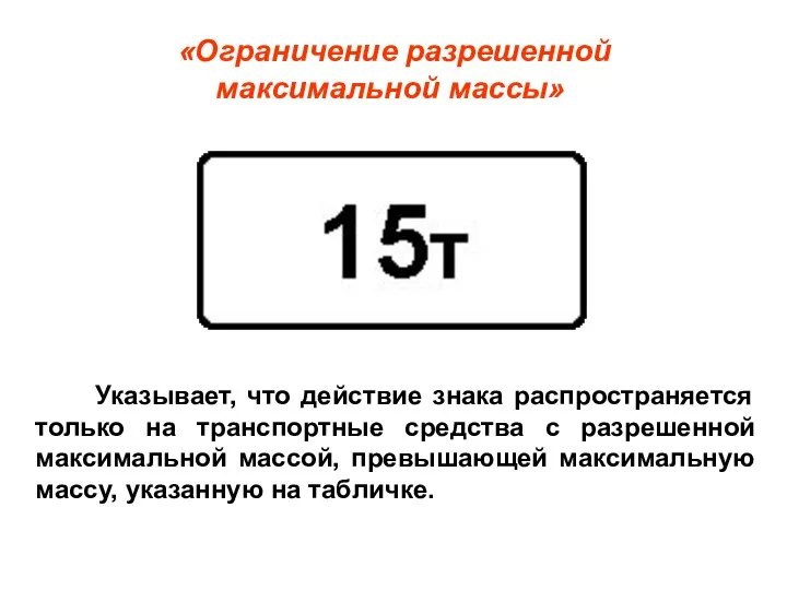 «Ограничение разрешенной максимальной массы» Указывает, что действие знака распространяется только на