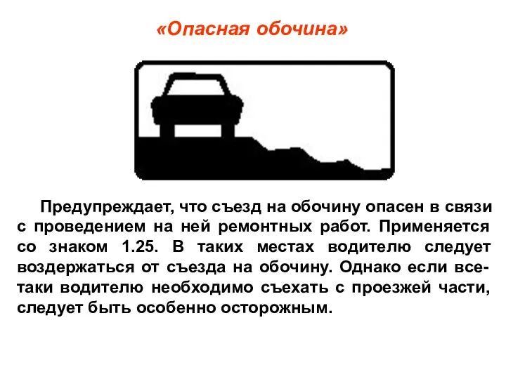 Предупреждает, что съезд на обочину опасен в связи с проведением на