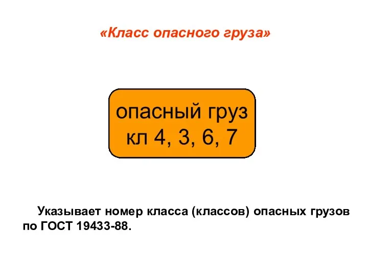 «Класс опасного груза» Указывает номер класса (классов) опасных грузов по ГОСТ 19433-88.