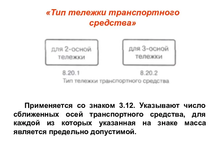 Применяется со знаком 3.12. Указывают число сближенных осей транспортного средства, для