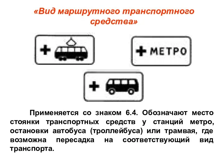 Применяется со знаком 6.4. Обозначают место стоянки транспортных средств у станций