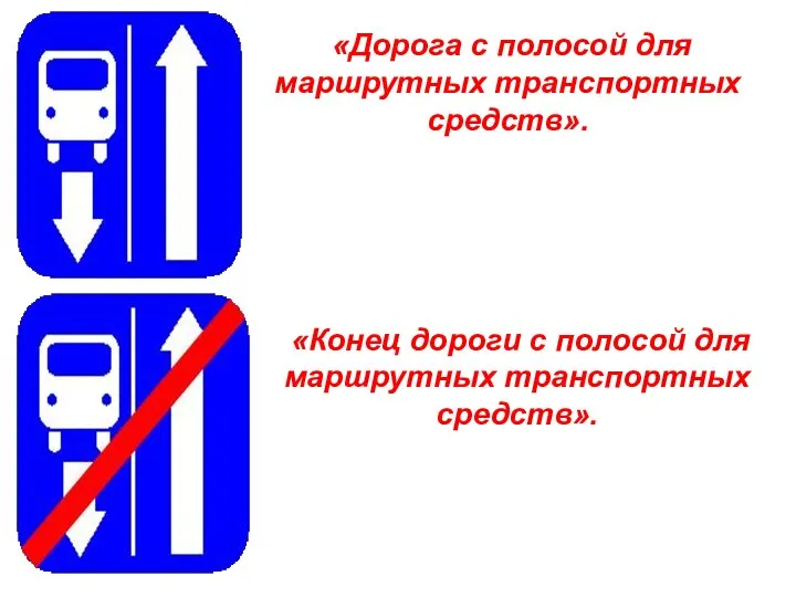 «Дорога с полосой для маршрутных транспортных средств». «Конец дороги с полосой для маршрутных транспортных средств».