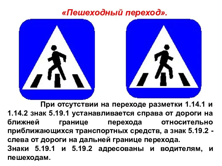 «Пешеходный переход». При отсутствии на переходе разметки 1.14.1 и 1.14.2 знак