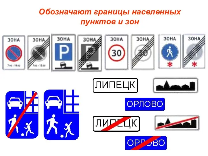 Обозначают границы населенных пунктов и зон