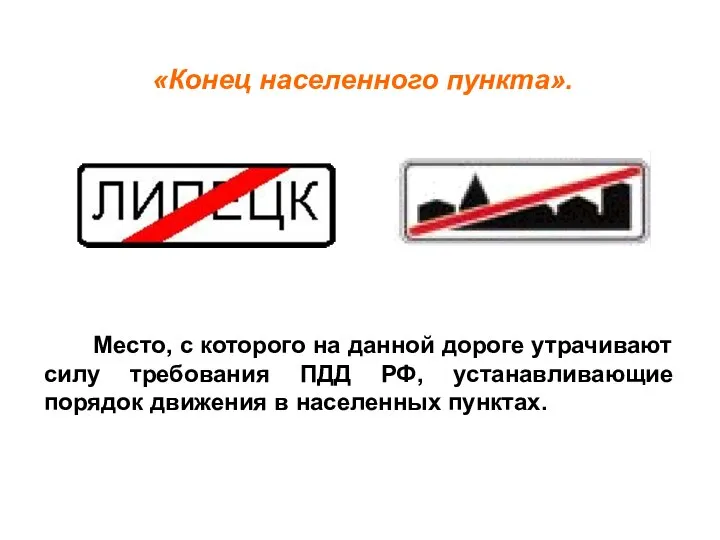 «Конец населенного пункта». Место, с которого на данной дороге утрачивают силу