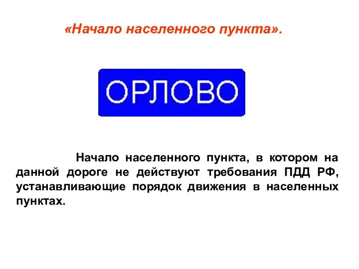 «Начало населенного пункта». Начало населенного пункта, в котором на данной дороге