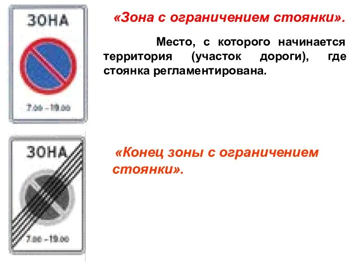 «Зона с ограничением стоянки». Место, с которого начинается территория (участок дороги),