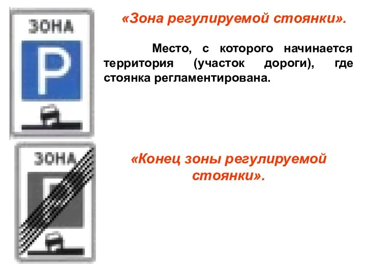 «Зона регулируемой стоянки». Место, с которого начинается территория (участок дороги), где