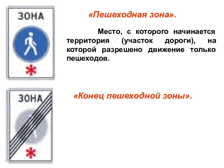 «Пешеходная зона». Место, с которого начинается территория (участок дороги), на которой