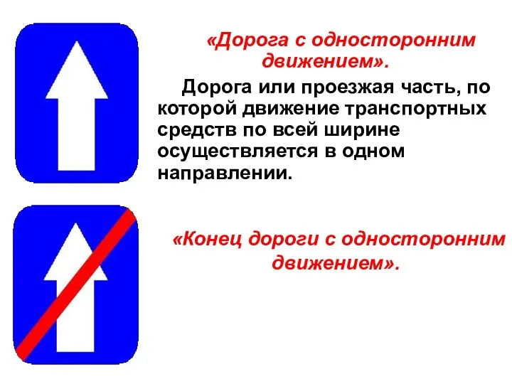 «Дорога с односторонним движением». Дорога или проезжая часть, по которой движение