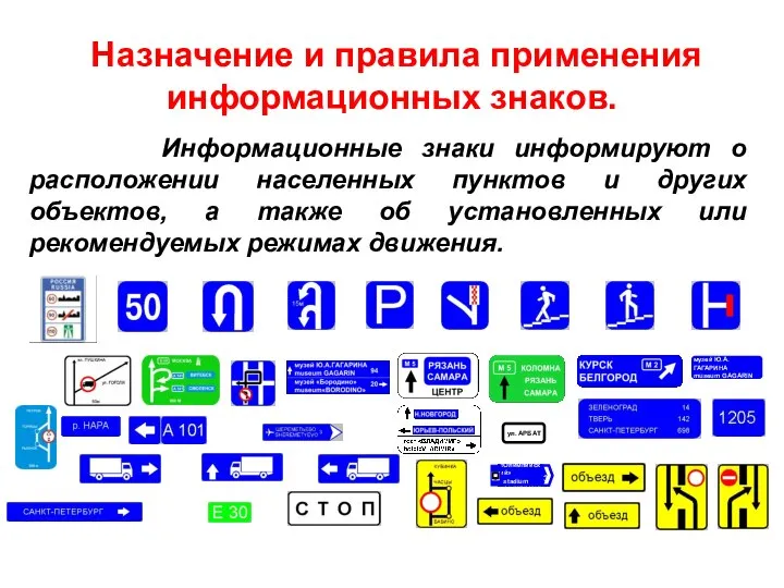 Назначение и правила применения информационных знаков. музей Ю.А.ГАГАРИНА museum GAGARIN ул.