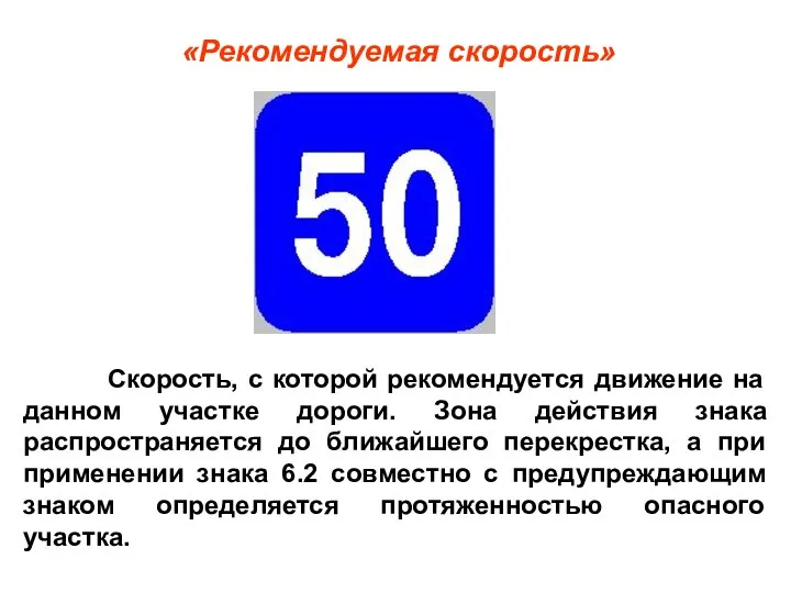 «Рекомендуемая скорость» Скорость, с которой рекомендуется движение на данном участке дороги.