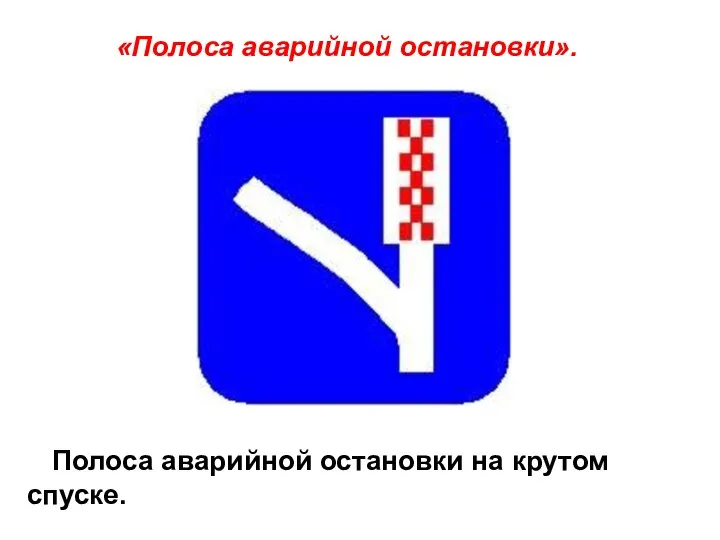 Полоса аварийной остановки на крутом спуске. «Полоса аварийной остановки».