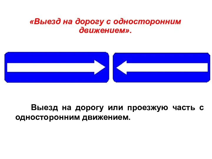 Выезд на дорогу или проезжую часть с односторонним движением. «Выезд на дорогу с односторонним движением».