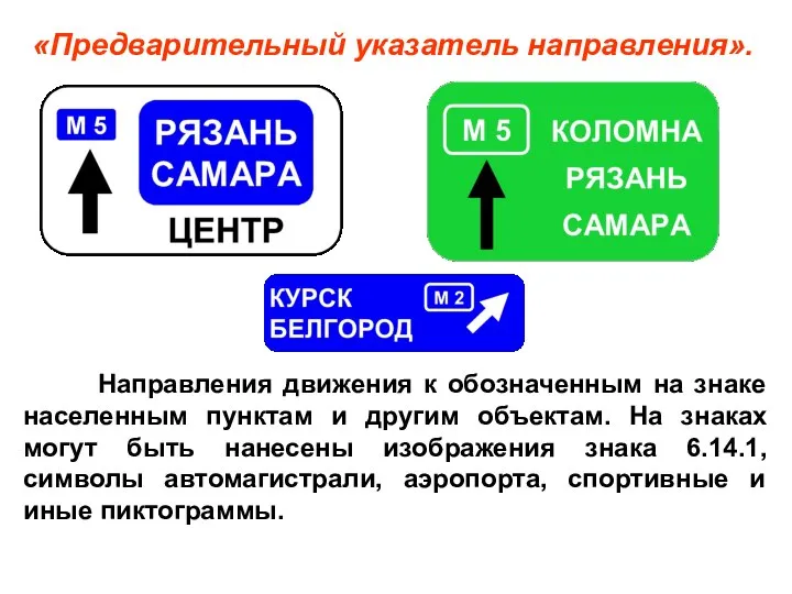 Направления движения к обозначенным на знаке населенным пунктам и другим объектам.