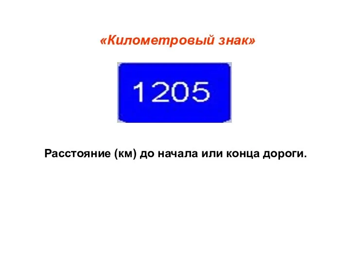 Расстояние (км) до начала или конца дороги. «Километровый знак»