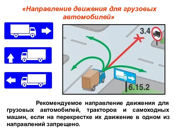 Рекомендуемое направление движения для грузовых автомобилей, тракторов и самоходных машин, если