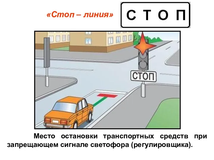 Место остановки транспортных средств при запрещающем сигнале светофора (регулировщика). «Стоп – линия»