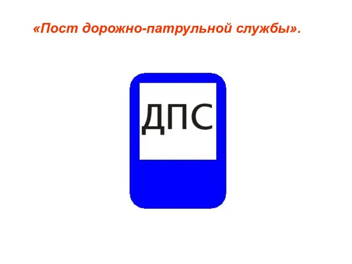 «Пост дорожно-патрульной службы».