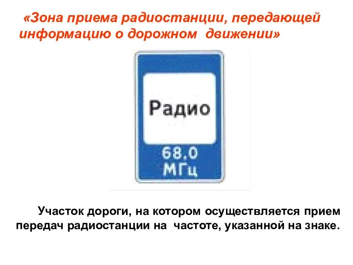 «Зона приема радиостанции, передающей информацию о дорожном движении» Участок дороги, на