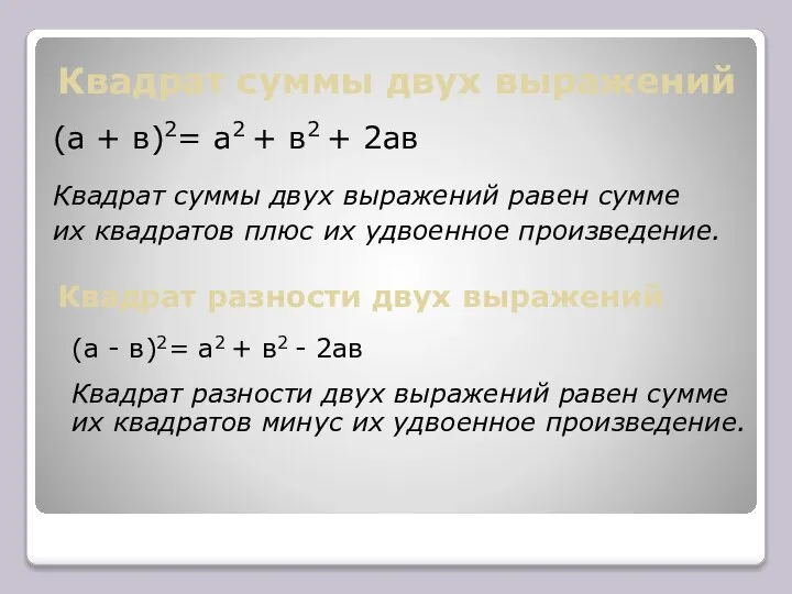 Квадрат суммы двух выражений (а + в)2= а2 + в2 +