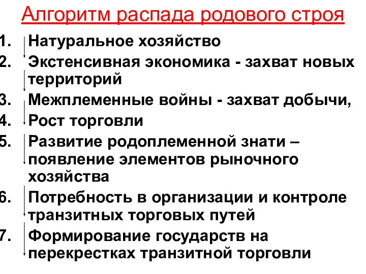 Алгоритм распада родового строя Натуральное хозяйство Экстенсивная экономика - захват новых