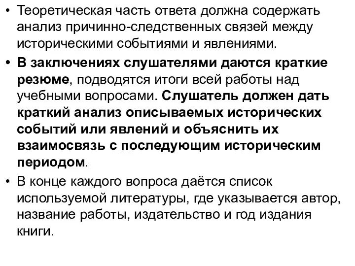 Теоретическая часть ответа должна содержать анализ причинно-следственных связей между историческими событиями