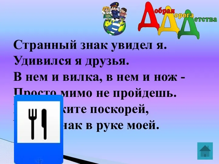 Странный знак увидел я. Удивился я друзья. В нем и вилка,