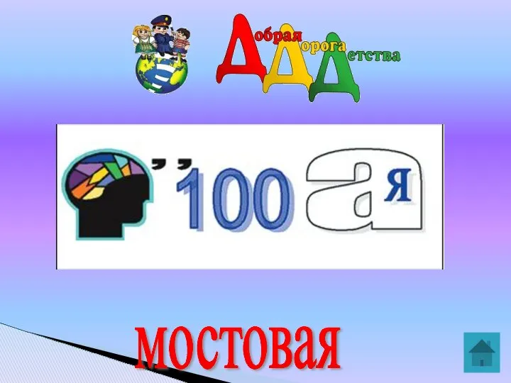 мостовая