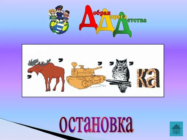 остановка