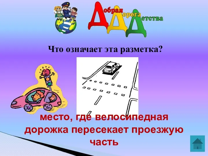 Что означает эта разметка? место, где велосипедная дорожка пересекает проезжую часть