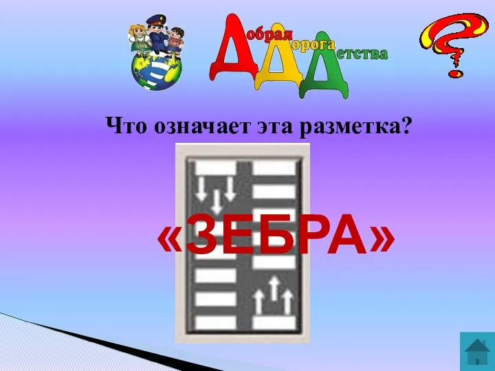 Что означает эта разметка? «ЗЕБРА»