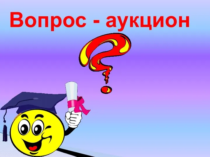 Вопрос - аукцион