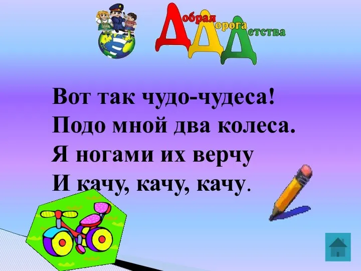 Вот так чудо-чудеса! Подо мной два колеса. Я ногами их верчу И качу, качу, качу.