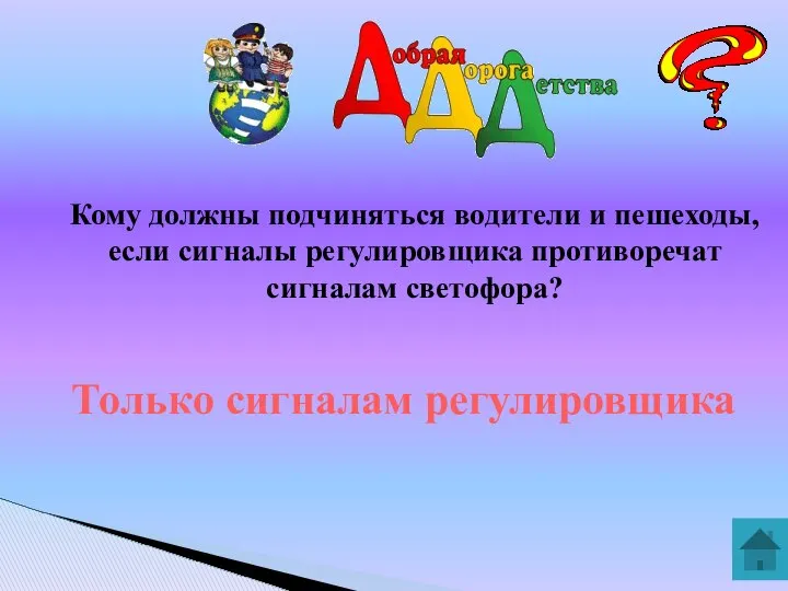 Кому должны подчиняться водители и пешеходы, если сигналы регулировщика противоречат сигналам светофора? Только сигналам регулировщика