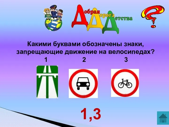 Какими буквами обозначены знаки, запрещающие движение на велосипедах? 1 2 3 1,3