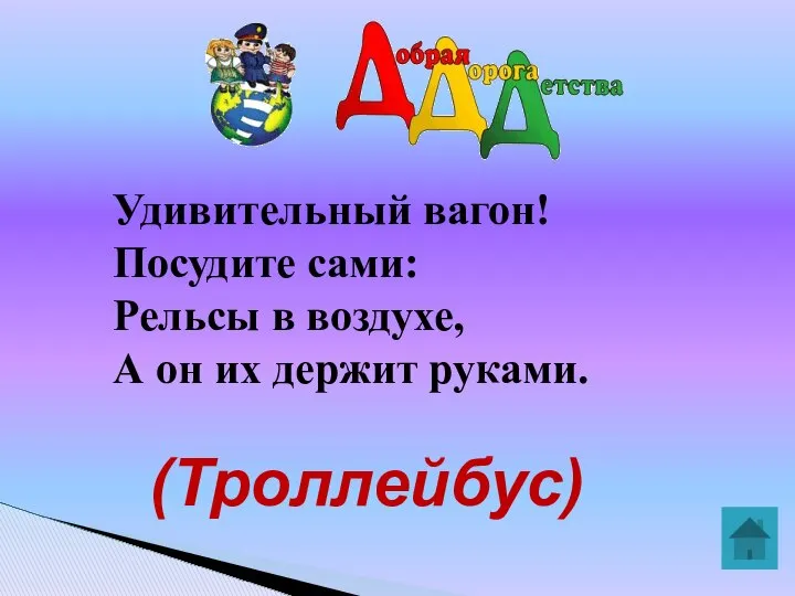 Удивительный вагон! Посудите сами: Рельсы в воздухе, А он их держит руками. (Троллейбус)