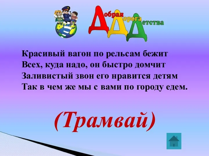 (Трамвай) Красивый вагон по рельсам бежит Всех, куда надо, он быстро