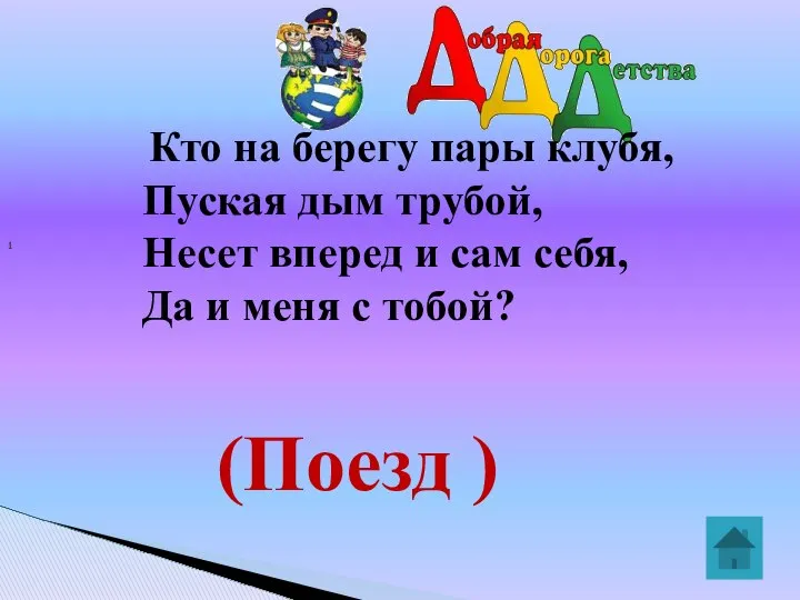 1 Кто на берегу пары клубя, Пуская дым трубой, Несет вперед