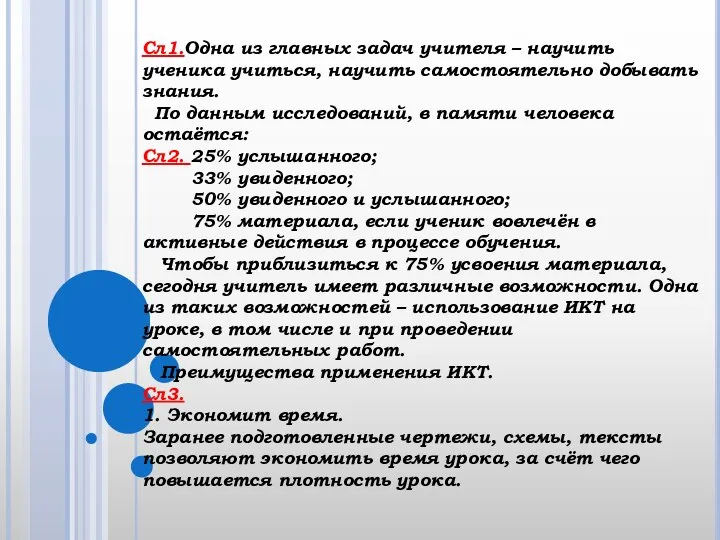 Сл1.Одна из главных задач учителя – научить ученика учиться, научить самостоятельно