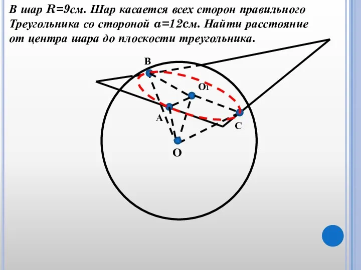 О С А В О1 В шар R=9см. Шар касается всех