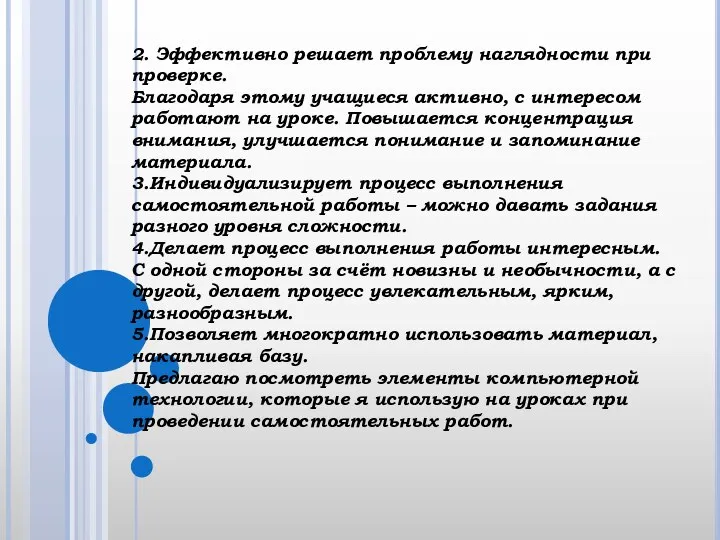 2. Эффективно решает проблему наглядности при проверке. Благодаря этому учащиеся активно,