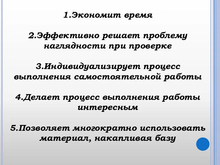 1.Экономит время 2.Эффективно решает проблему наглядности при проверке 3.Индивидуализирует процесс выполнения