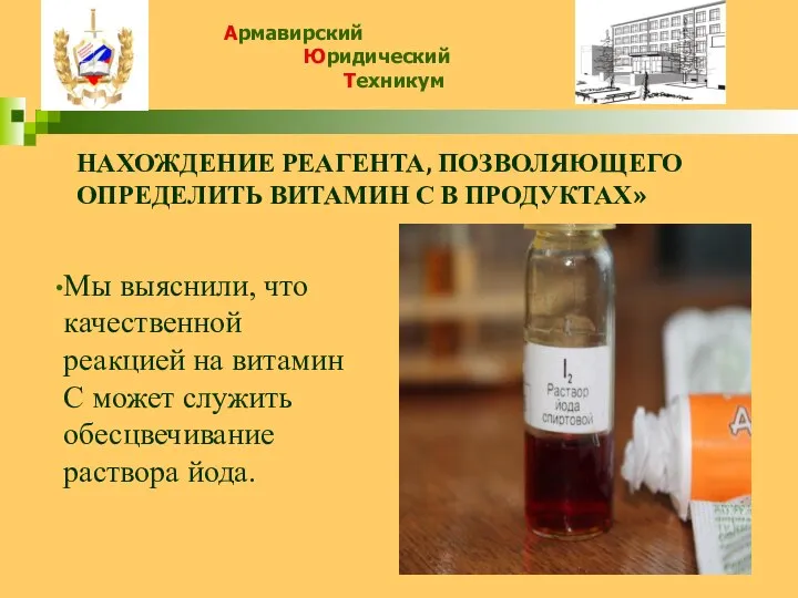 НАХОЖДЕНИЕ РЕАГЕНТА, ПОЗВОЛЯЮЩЕГО ОПРЕДЕЛИТЬ ВИТАМИН С В ПРОДУКТАХ» Мы выяснили, что