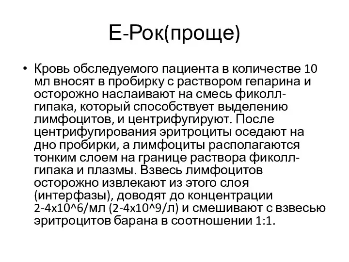 Е-Рок(проще) Кровь обследуемого пациента в количестве 10 мл вносят в пробирку