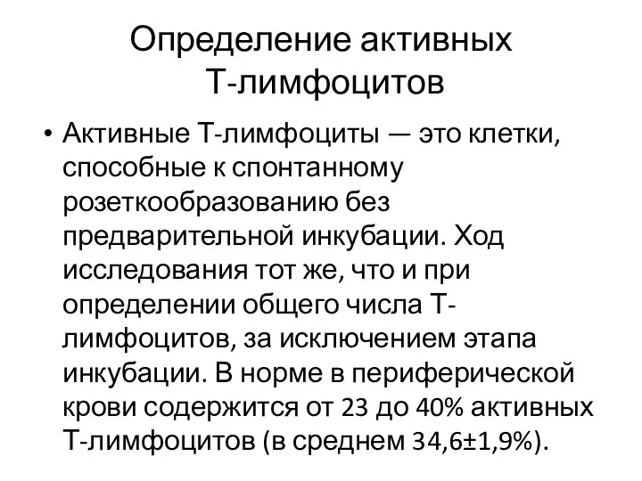 Определение активных Т-лимфоцитов Активные Т-лимфоциты — это клетки, способные к спонтанному